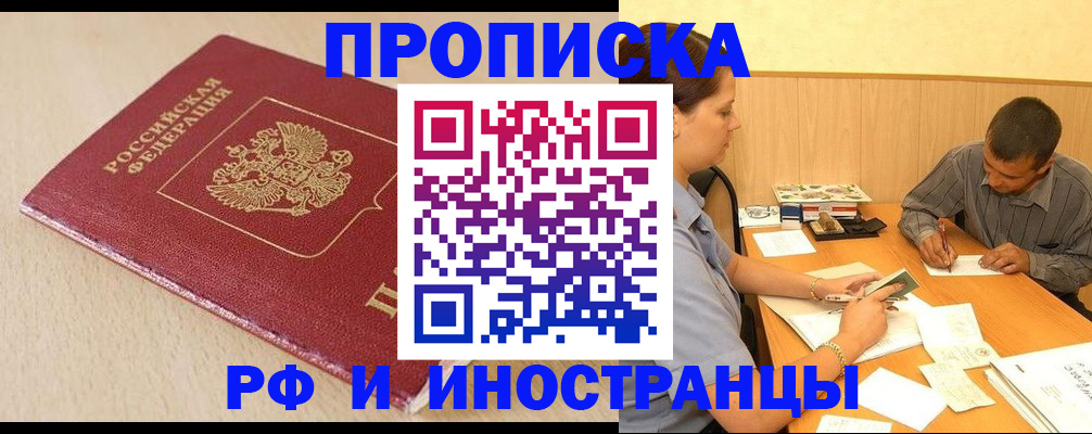 прописка в Москве