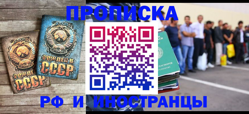 купить прописку в Москве