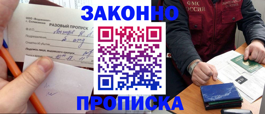 прописка для работы в Москве