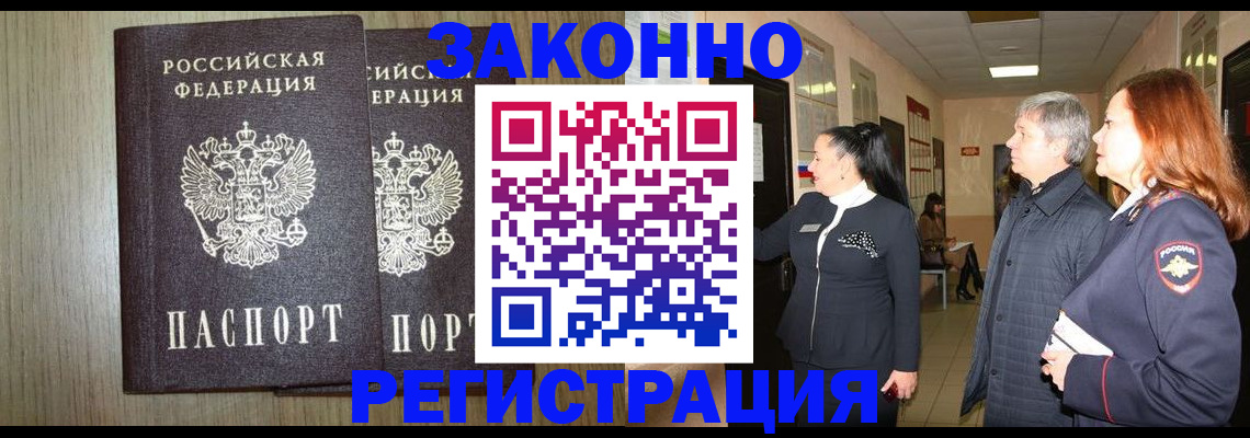 прописка законно в Москве