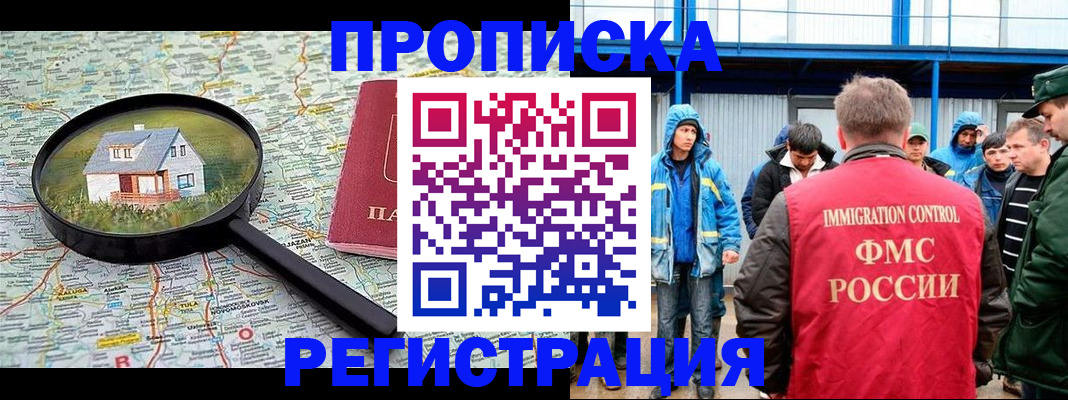 прописка в квартире в Москве
